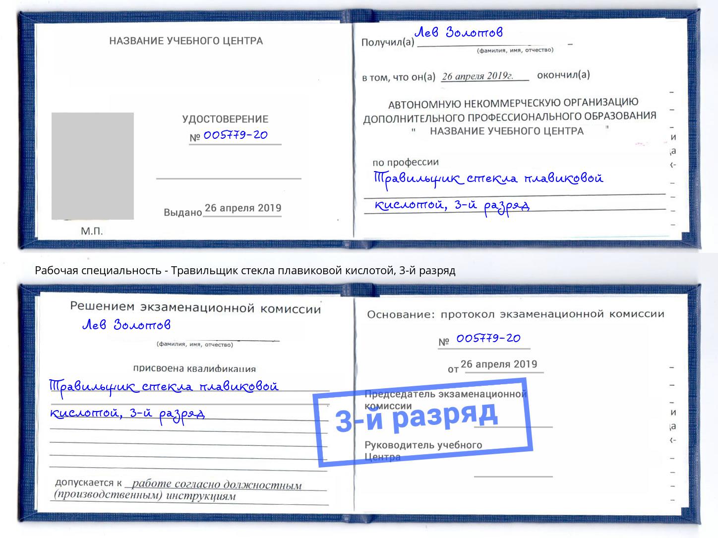 корочка 3-й разряд Травильщик стекла плавиковой кислотой Воскресенск
