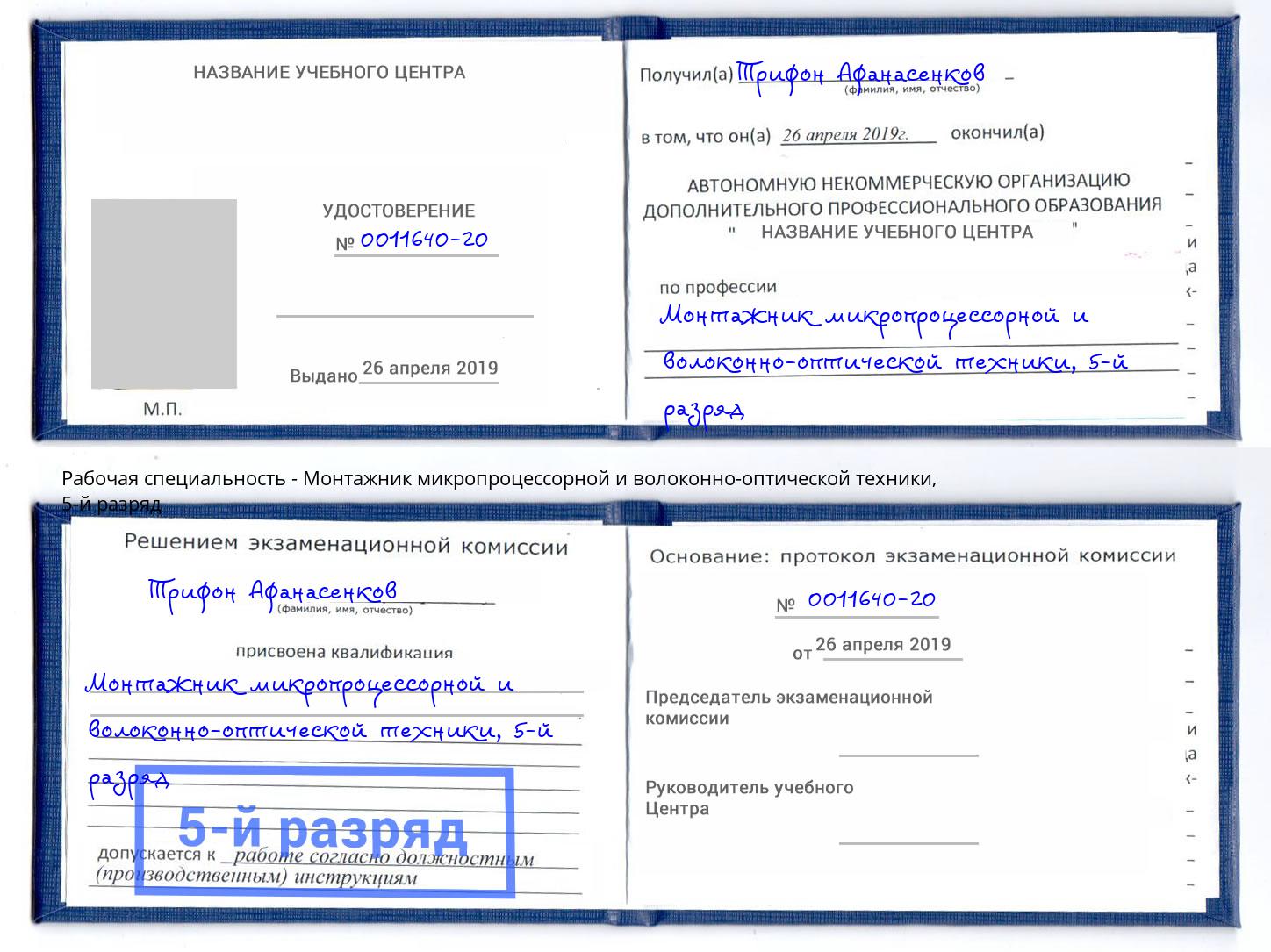 корочка 5-й разряд Монтажник микропроцессорной и волоконно-оптической техники Воскресенск