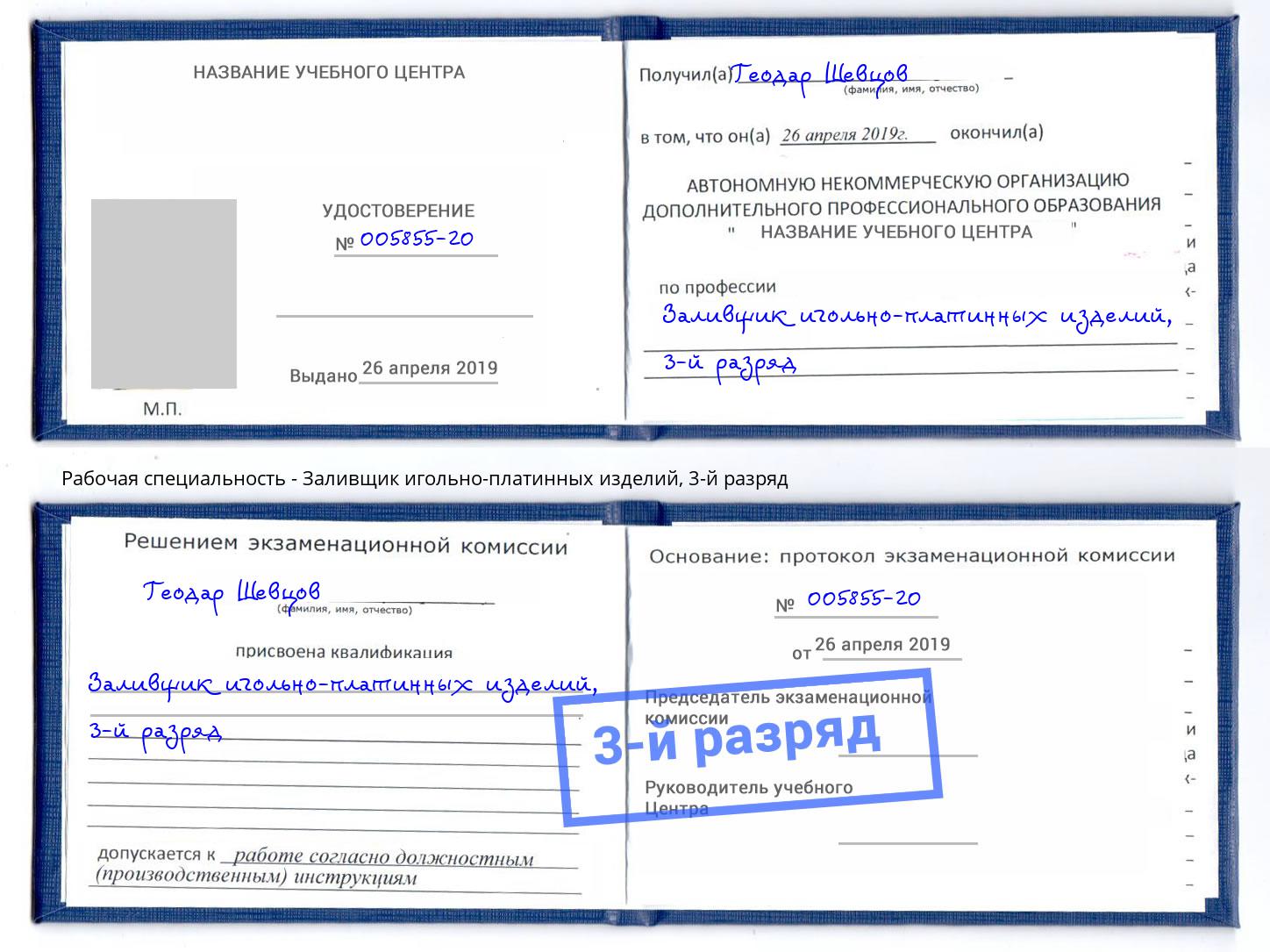 корочка 3-й разряд Заливщик игольно-платинных изделий Воскресенск