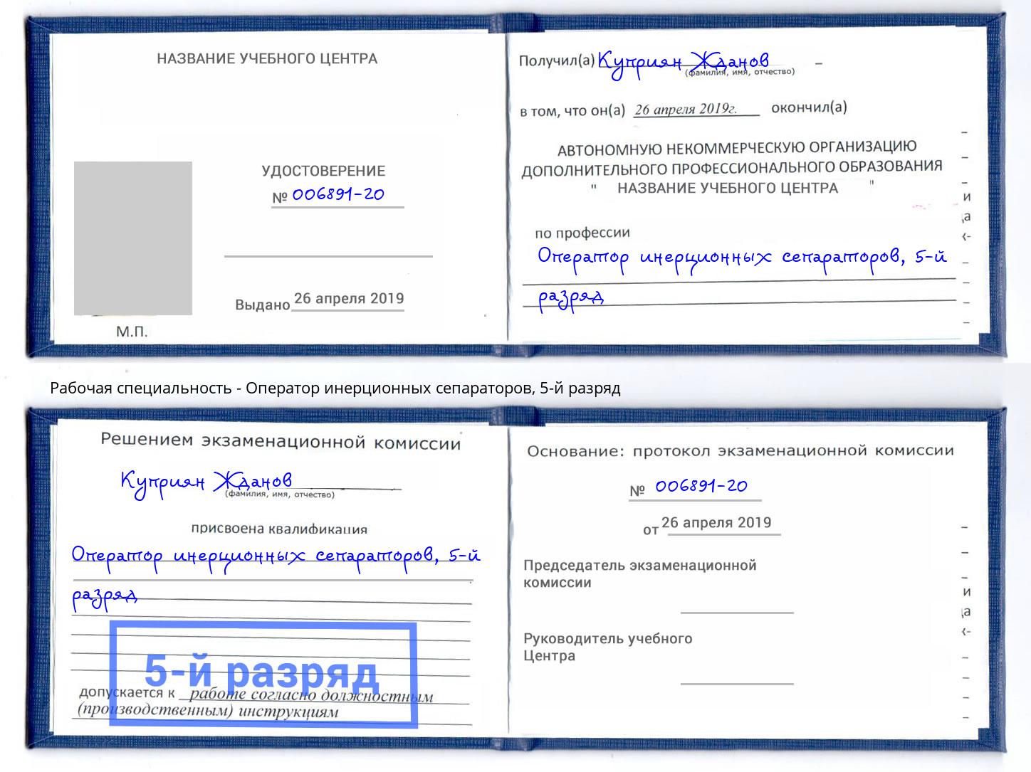 корочка 5-й разряд Оператор инерционных сепараторов Воскресенск
