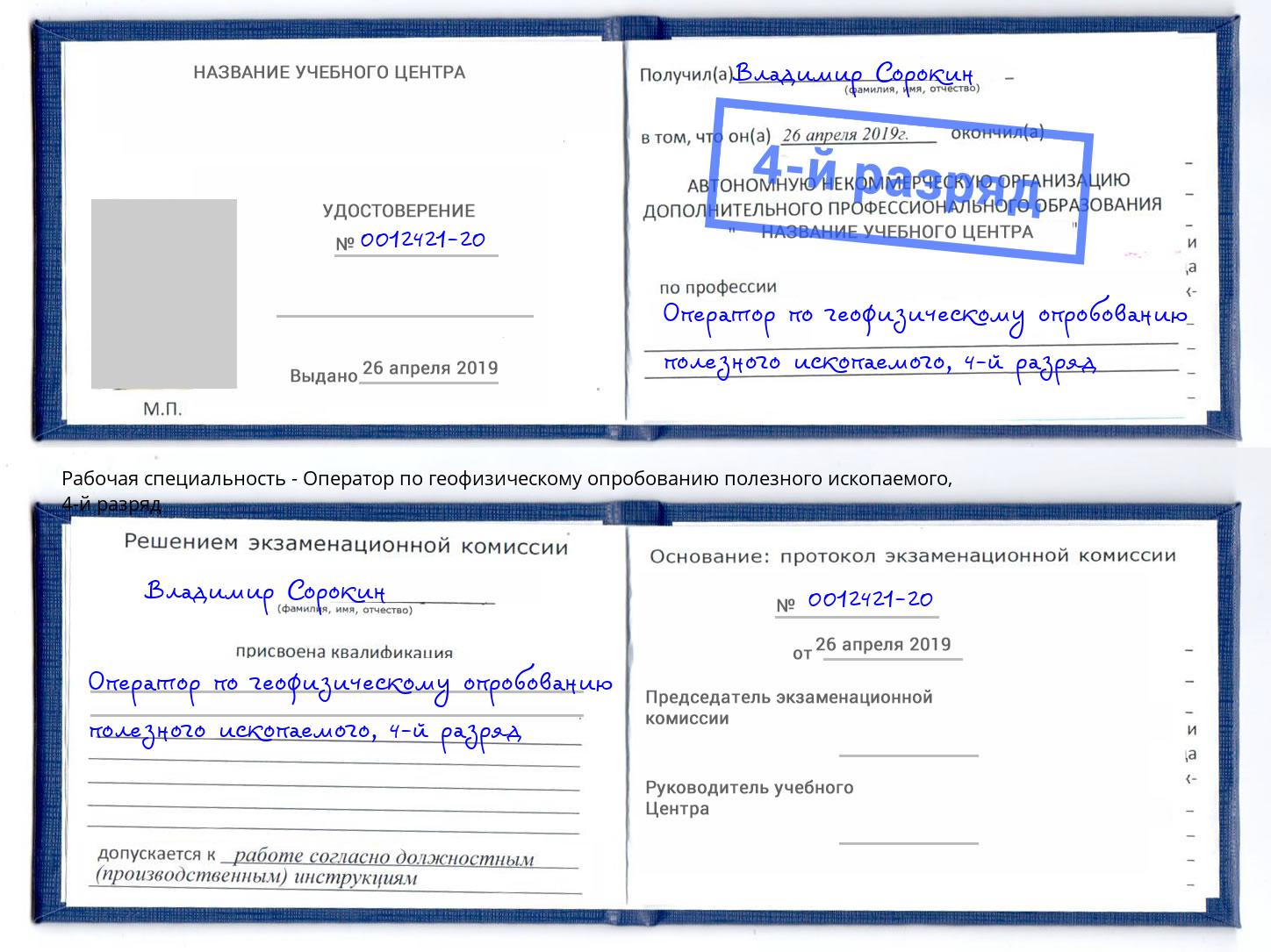 корочка 4-й разряд Оператор по геофизическому опробованию полезного ископаемого Воскресенск
