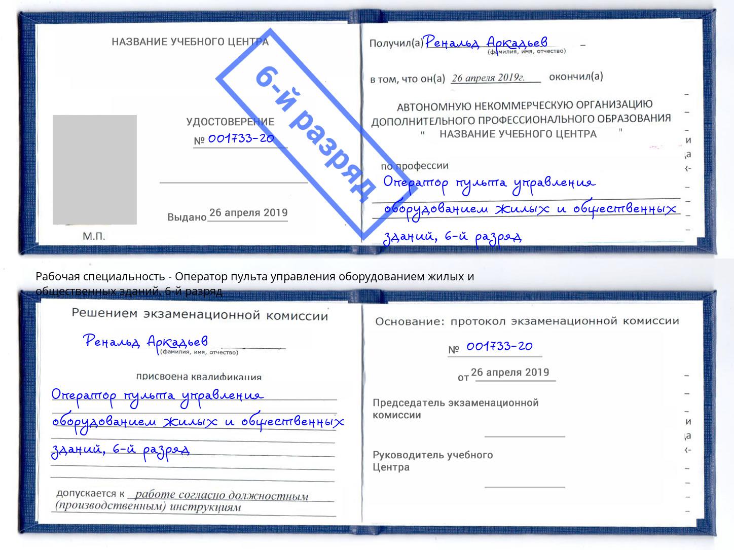 корочка 6-й разряд Оператор пульта управления оборудованием жилых и общественных зданий Воскресенск