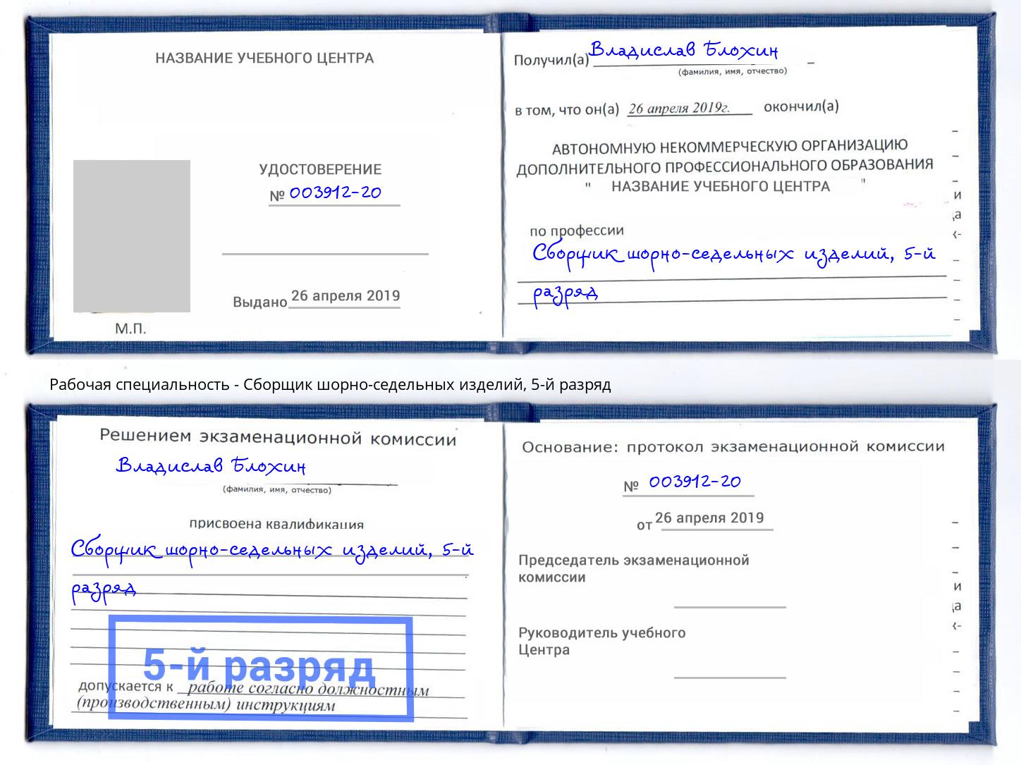 корочка 5-й разряд Сборщик шорно-седельных изделий Воскресенск