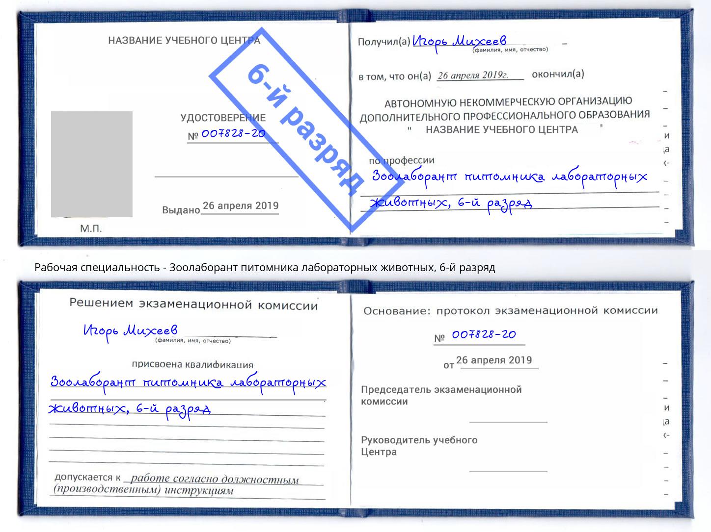 корочка 6-й разряд Зоолаборант питомника лабораторных животных Воскресенск
