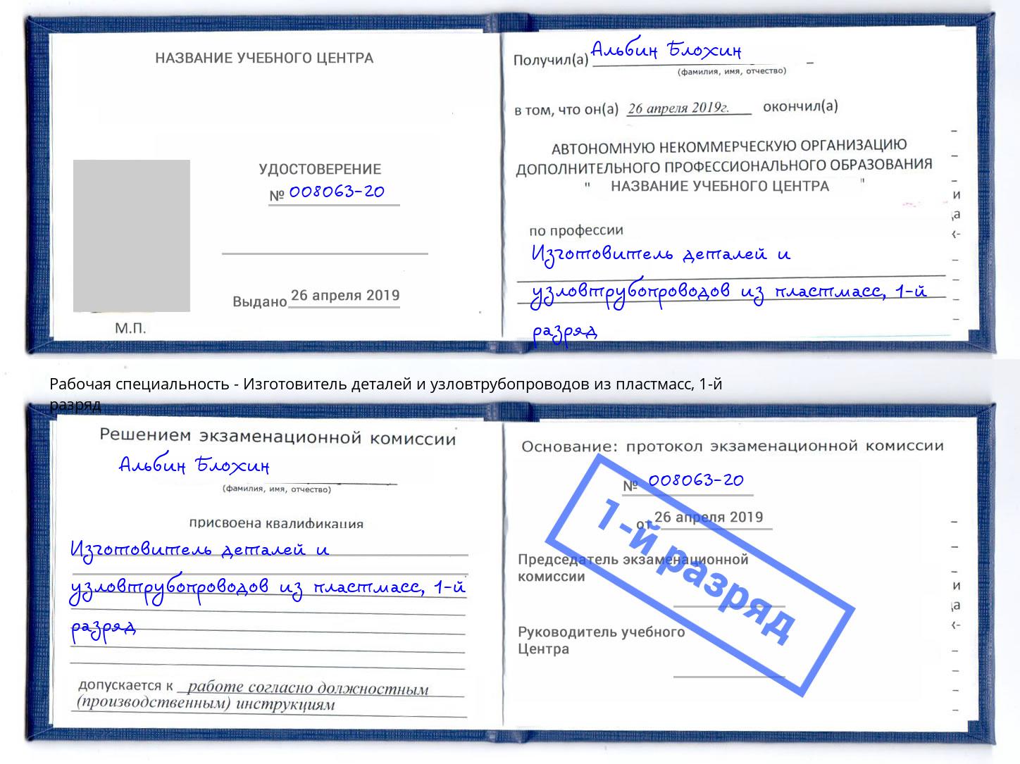 корочка 1-й разряд Изготовитель деталей и узловтрубопроводов из пластмасс Воскресенск