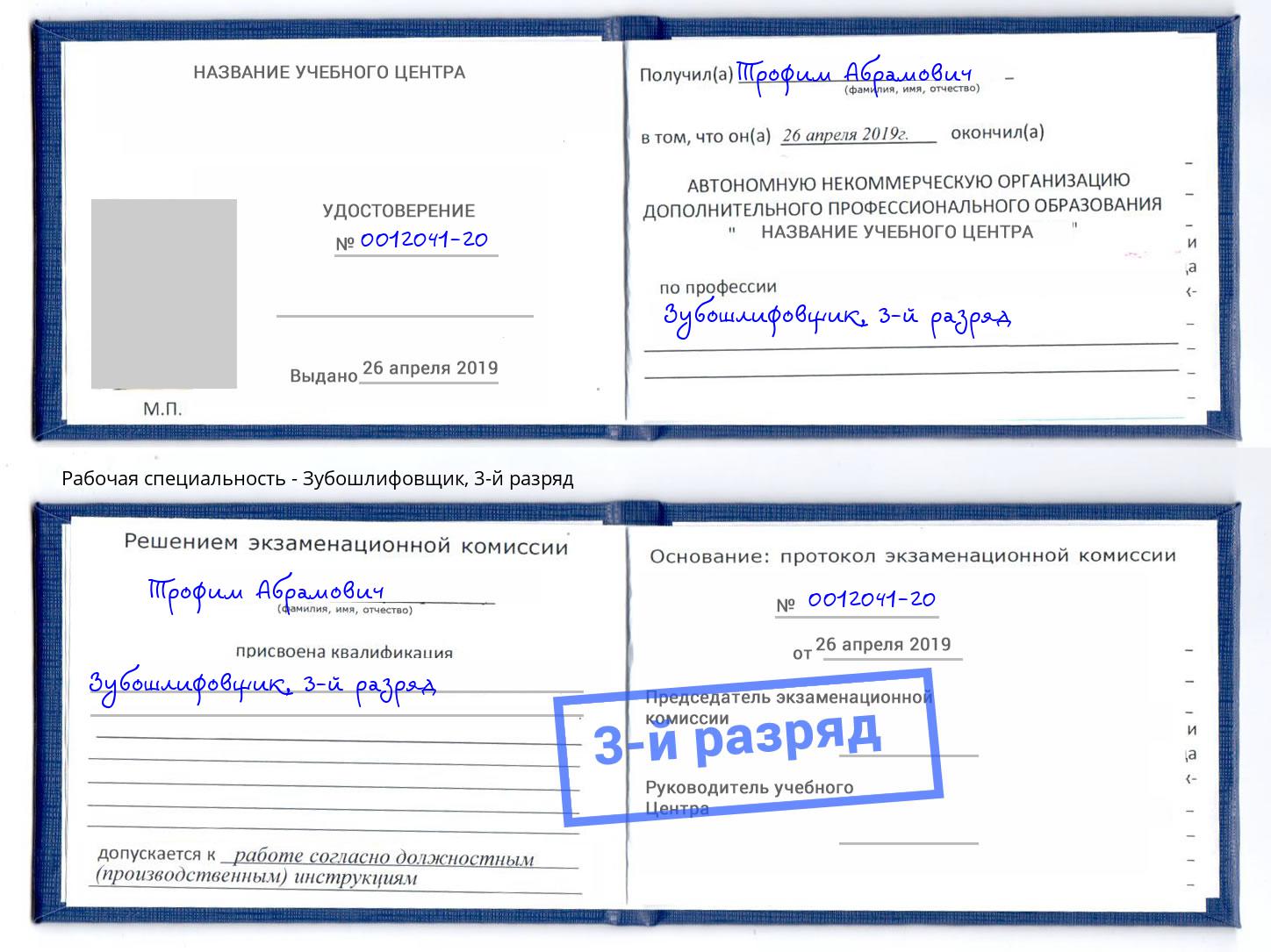 корочка 3-й разряд Зубошлифовщик Воскресенск