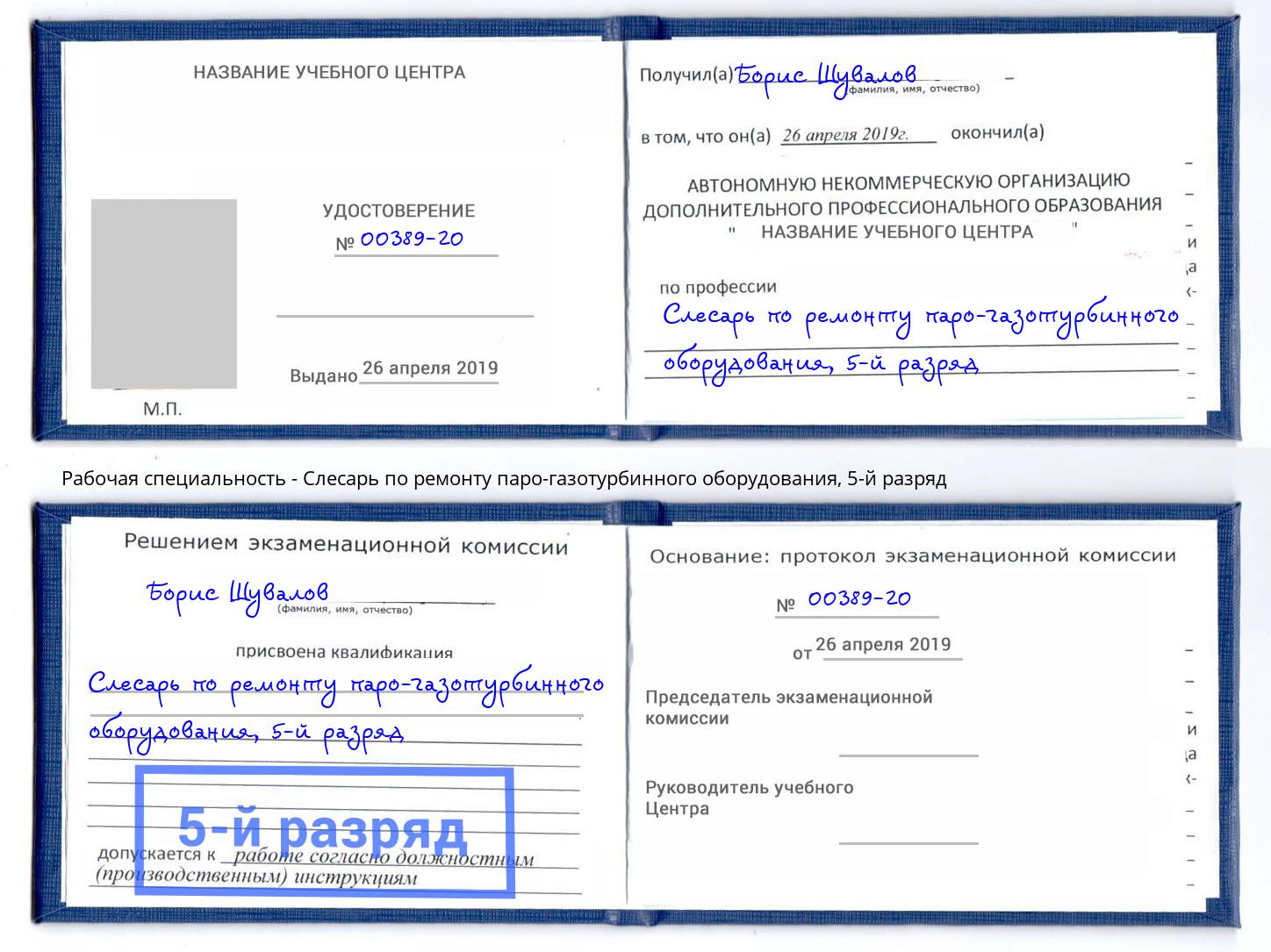 корочка 5-й разряд Слесарь по ремонту паро-газотурбинного оборудования Воскресенск