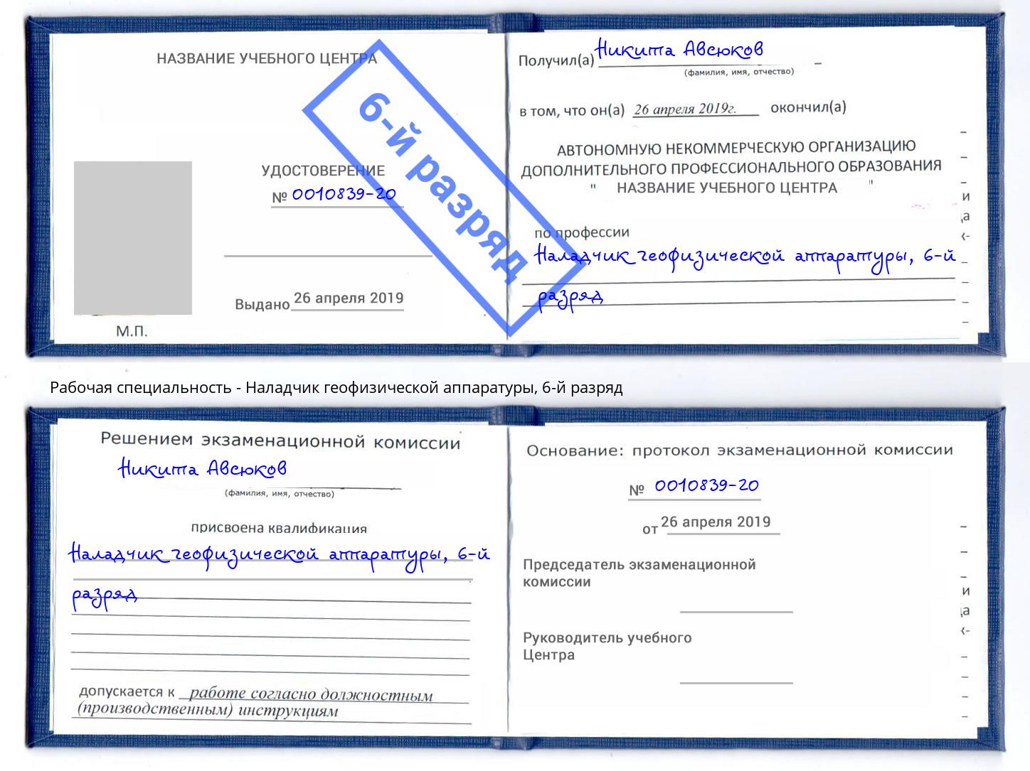 корочка 6-й разряд Наладчик геофизической аппаратуры Воскресенск
