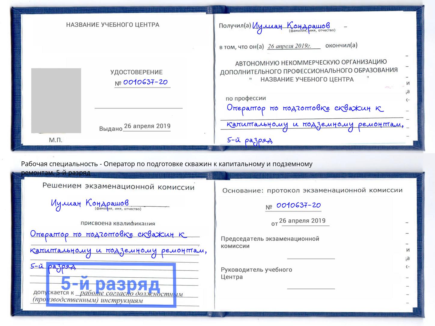 корочка 5-й разряд Оператор по подготовке скважин к капитальному и подземному ремонтам Воскресенск