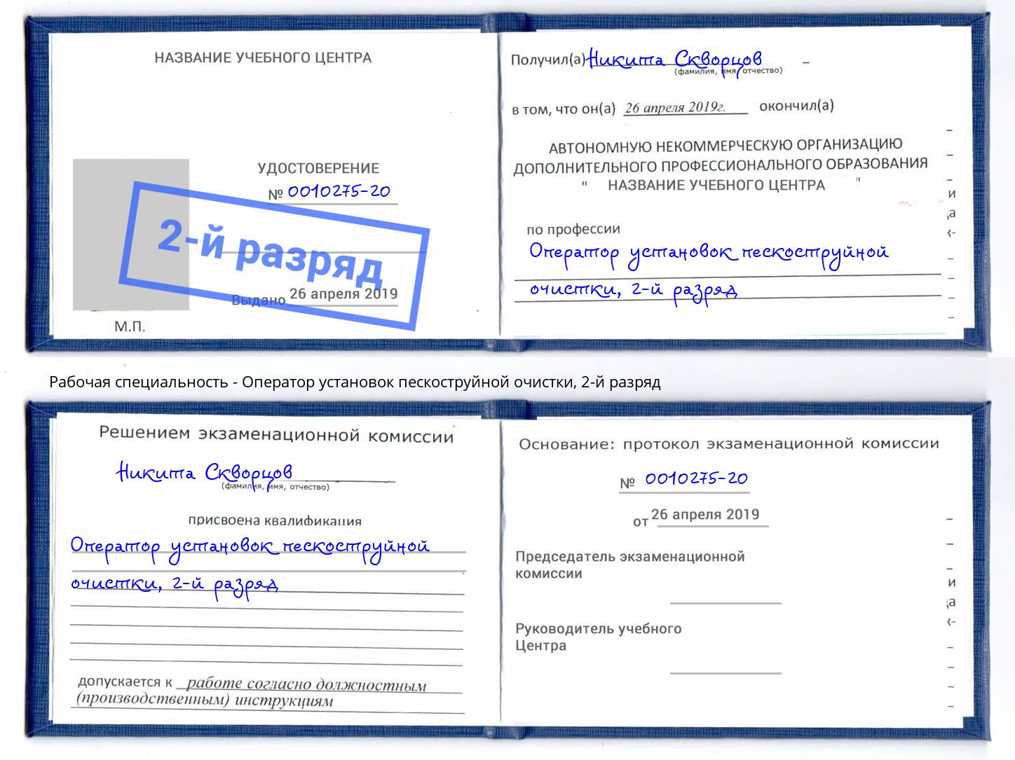 корочка 2-й разряд Оператор установок пескоструйной очистки Воскресенск