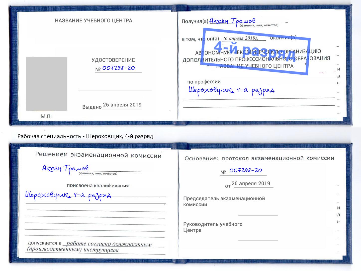 корочка 4-й разряд Шероховщик Воскресенск