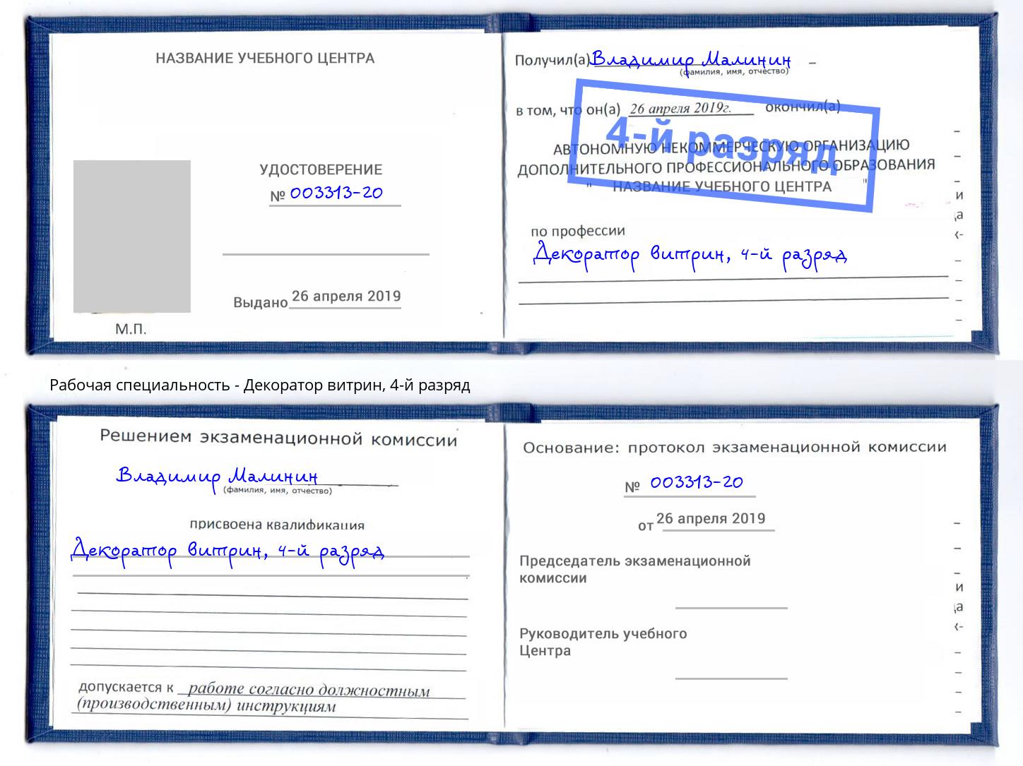 корочка 4-й разряд Декоратор витрин Воскресенск