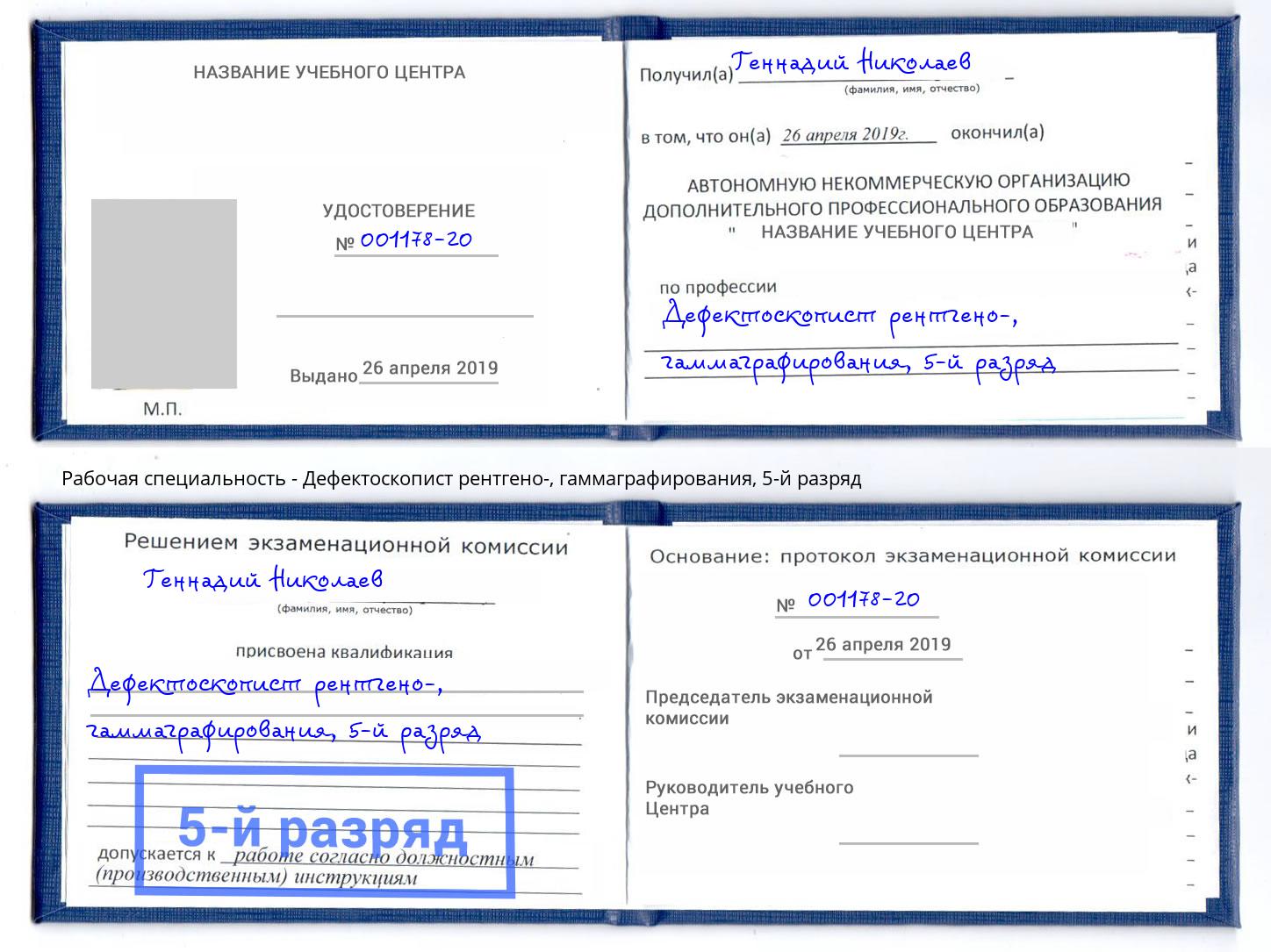 корочка 5-й разряд Дефектоскопист рентгено-, гаммаграфирования Воскресенск