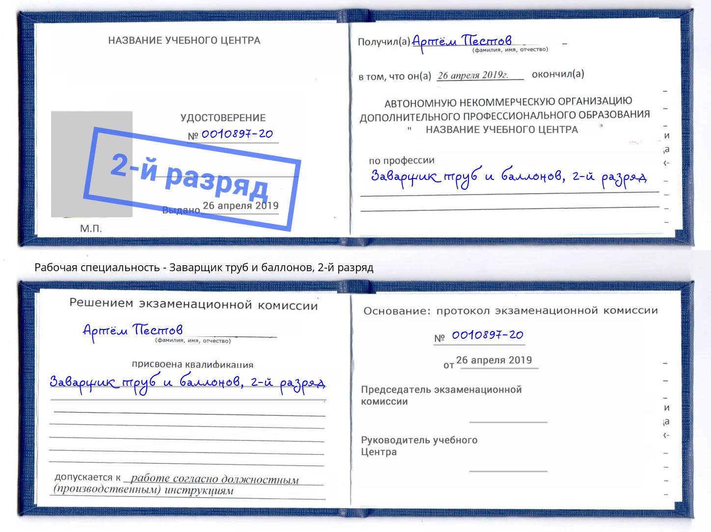 корочка 2-й разряд Заварщик труб и баллонов Воскресенск