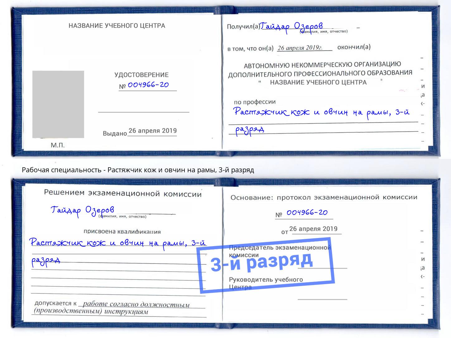 корочка 3-й разряд Растяжчик кож и овчин на рамы Воскресенск