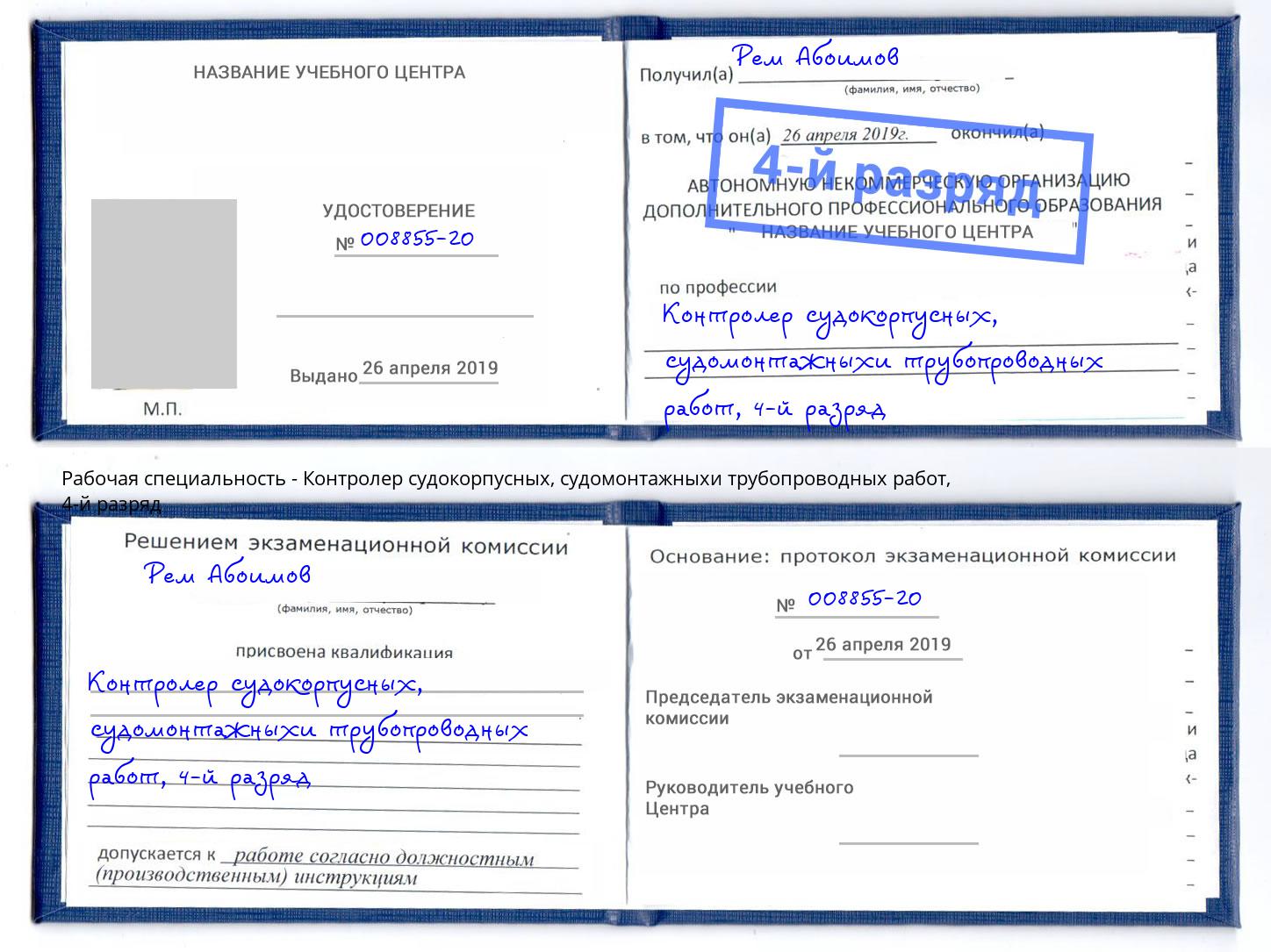 корочка 4-й разряд Контролер судокорпусных, судомонтажныхи трубопроводных работ Воскресенск