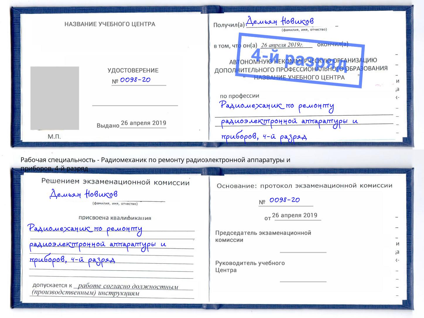 корочка 4-й разряд Радиомеханик по ремонту радиоэлектронной аппаратуры и приборов Воскресенск