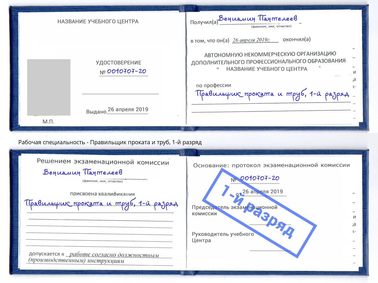 корочка 1-й разряд Правильщик проката и труб Воскресенск