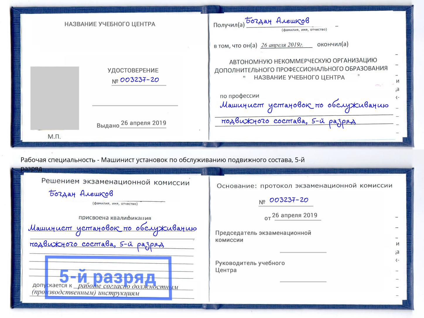 корочка 5-й разряд Машинист установок по обслуживанию подвижного состава Воскресенск