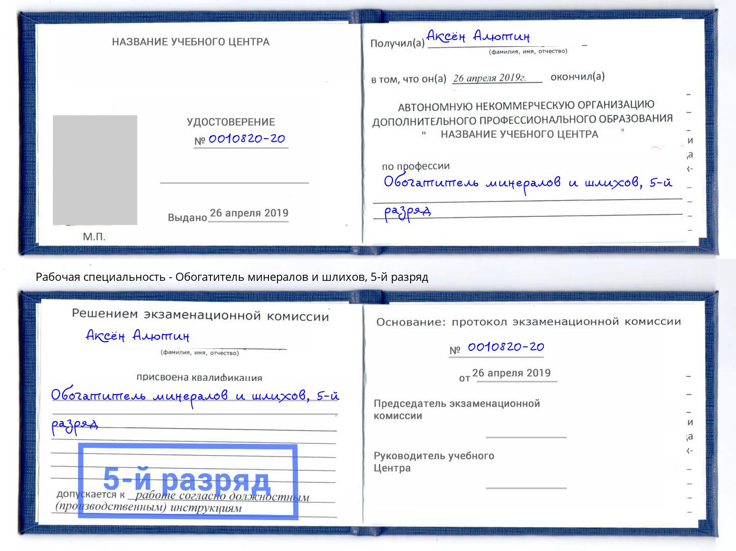 корочка 5-й разряд Обогатитель минералов и шлихов Воскресенск