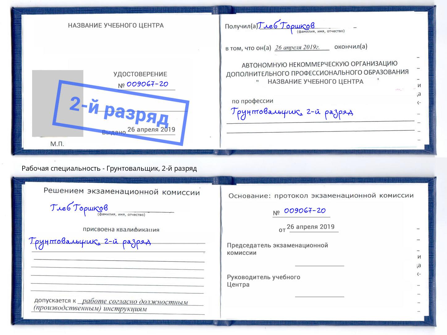 корочка 2-й разряд Грунтовальщик Воскресенск