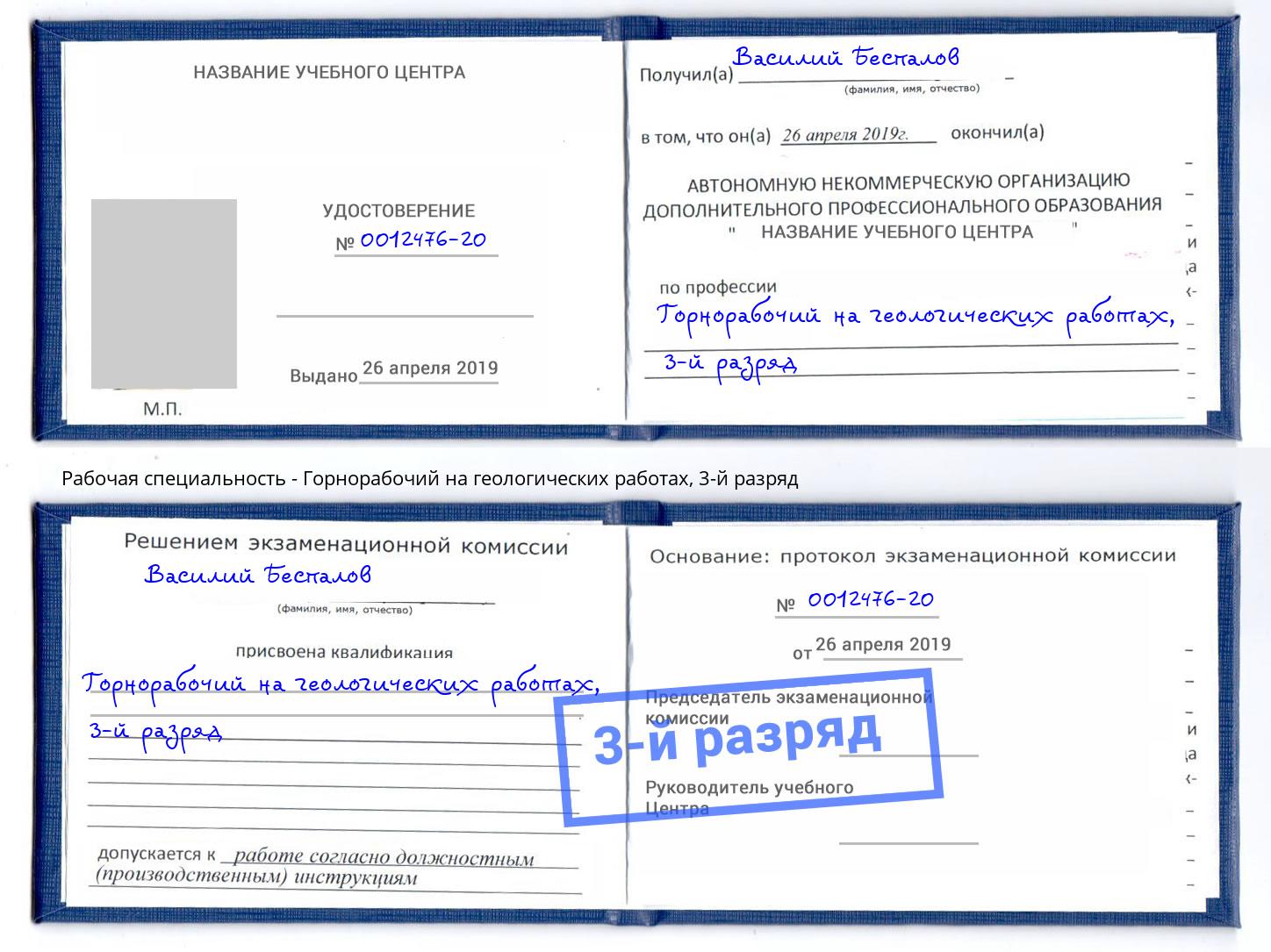 корочка 3-й разряд Горнорабочий на геологических работах Воскресенск