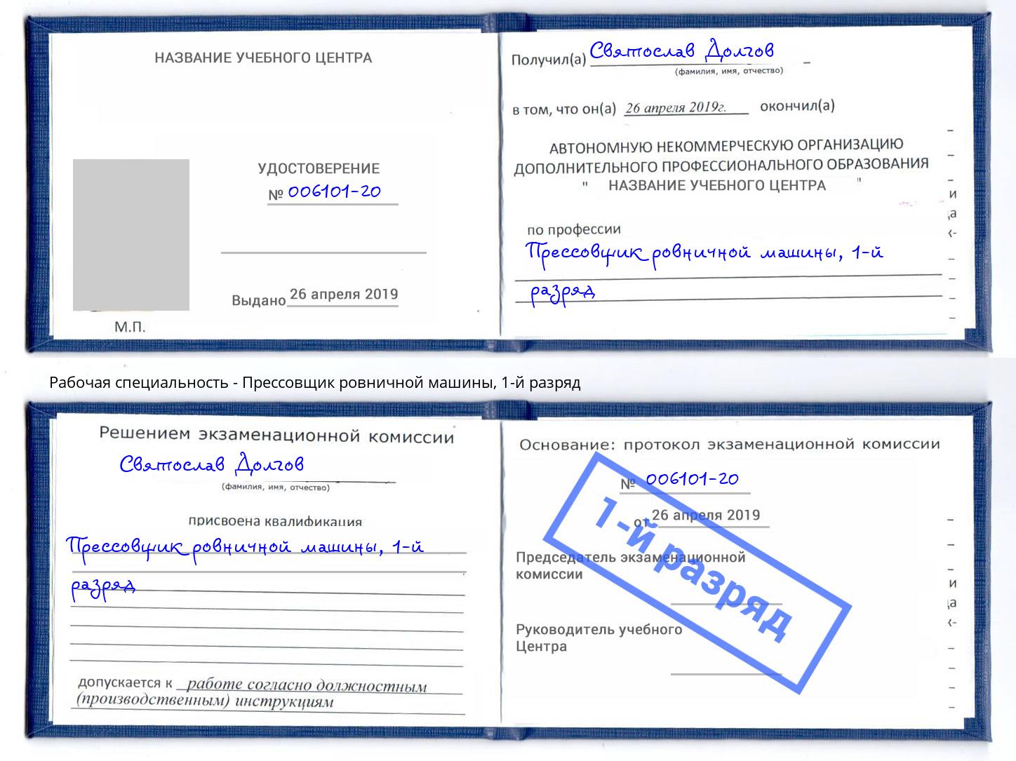 корочка 1-й разряд Прессовщик ровничной машины Воскресенск