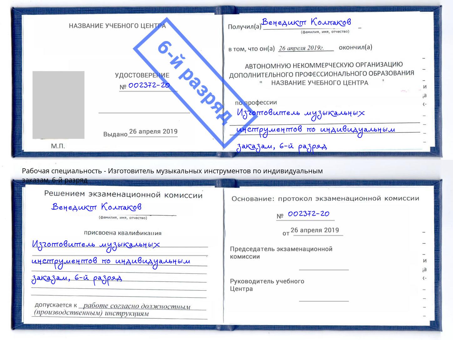 корочка 6-й разряд Изготовитель музыкальных инструментов по индивидуальным заказам Воскресенск