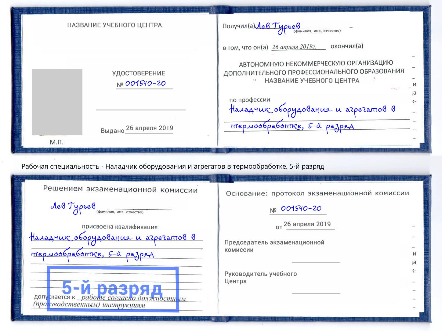 корочка 5-й разряд Наладчик оборудования и агрегатов в термообработке Воскресенск