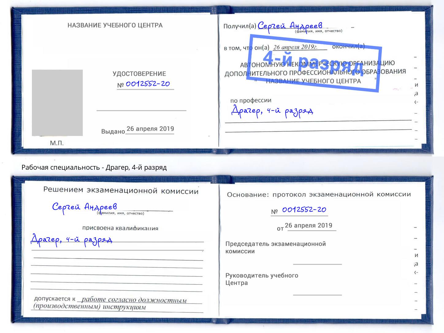 корочка 4-й разряд Драгер Воскресенск