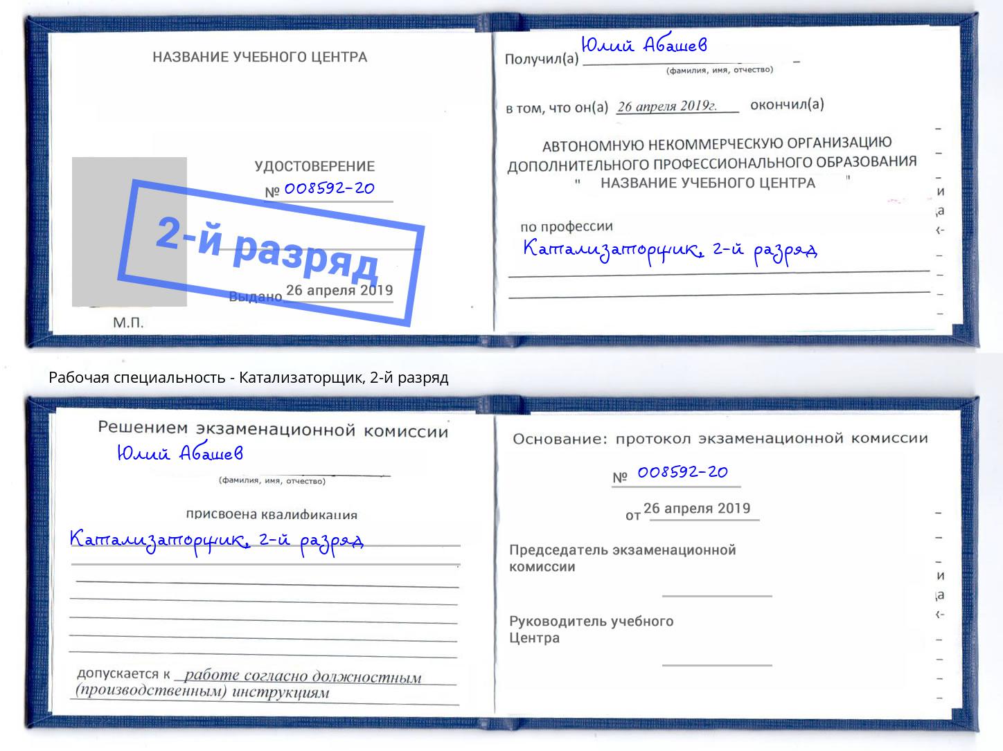 корочка 2-й разряд Катализаторщик Воскресенск