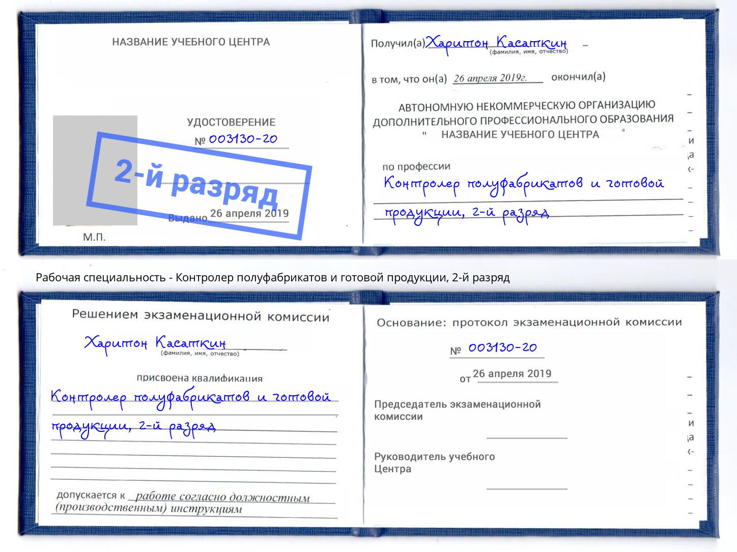 корочка 2-й разряд Контролер полуфабрикатов и готовой продукции Воскресенск