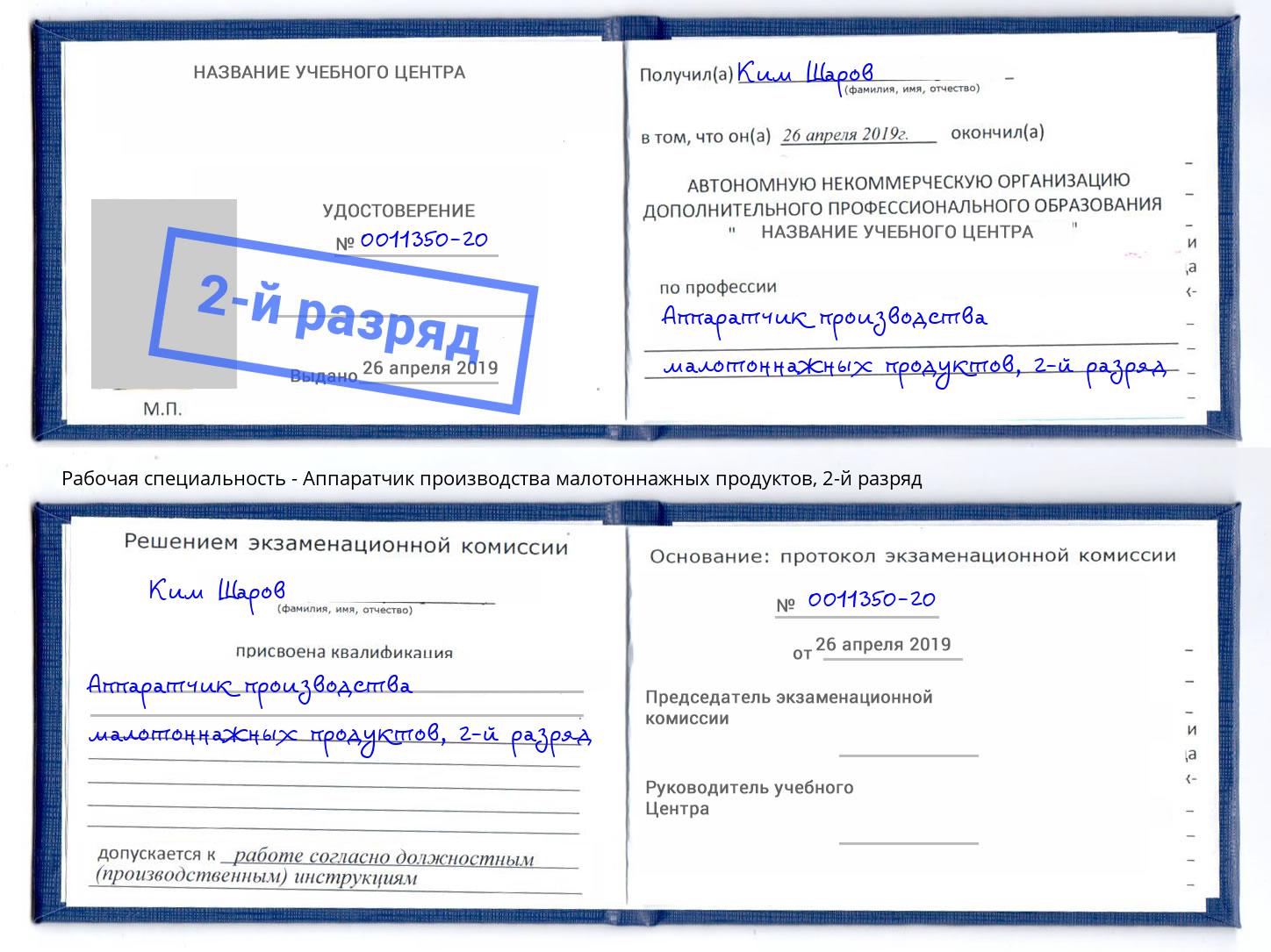 корочка 2-й разряд Аппаратчик производства малотоннажных продуктов Воскресенск