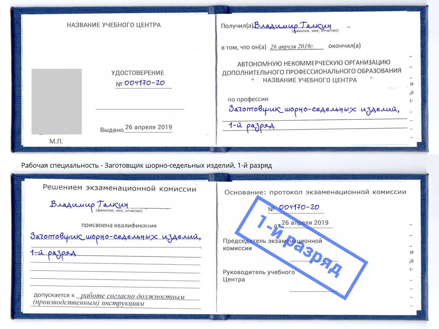 корочка 1-й разряд Заготовщик шорно-седельных изделий Воскресенск