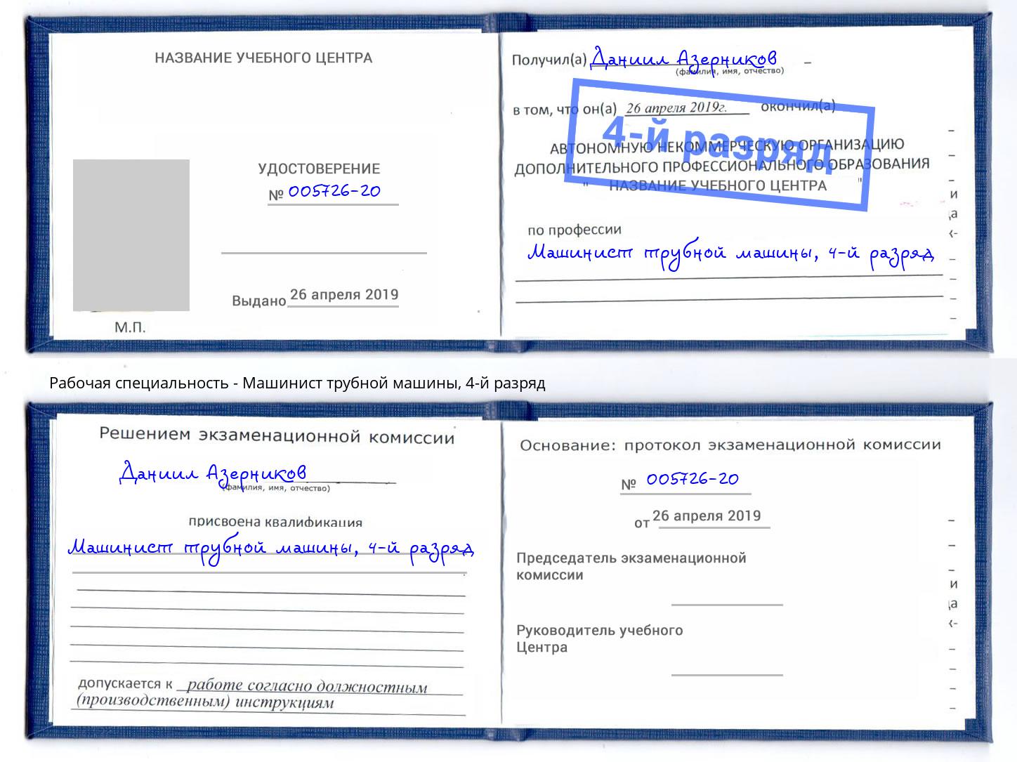 корочка 4-й разряд Машинист трубной машины Воскресенск