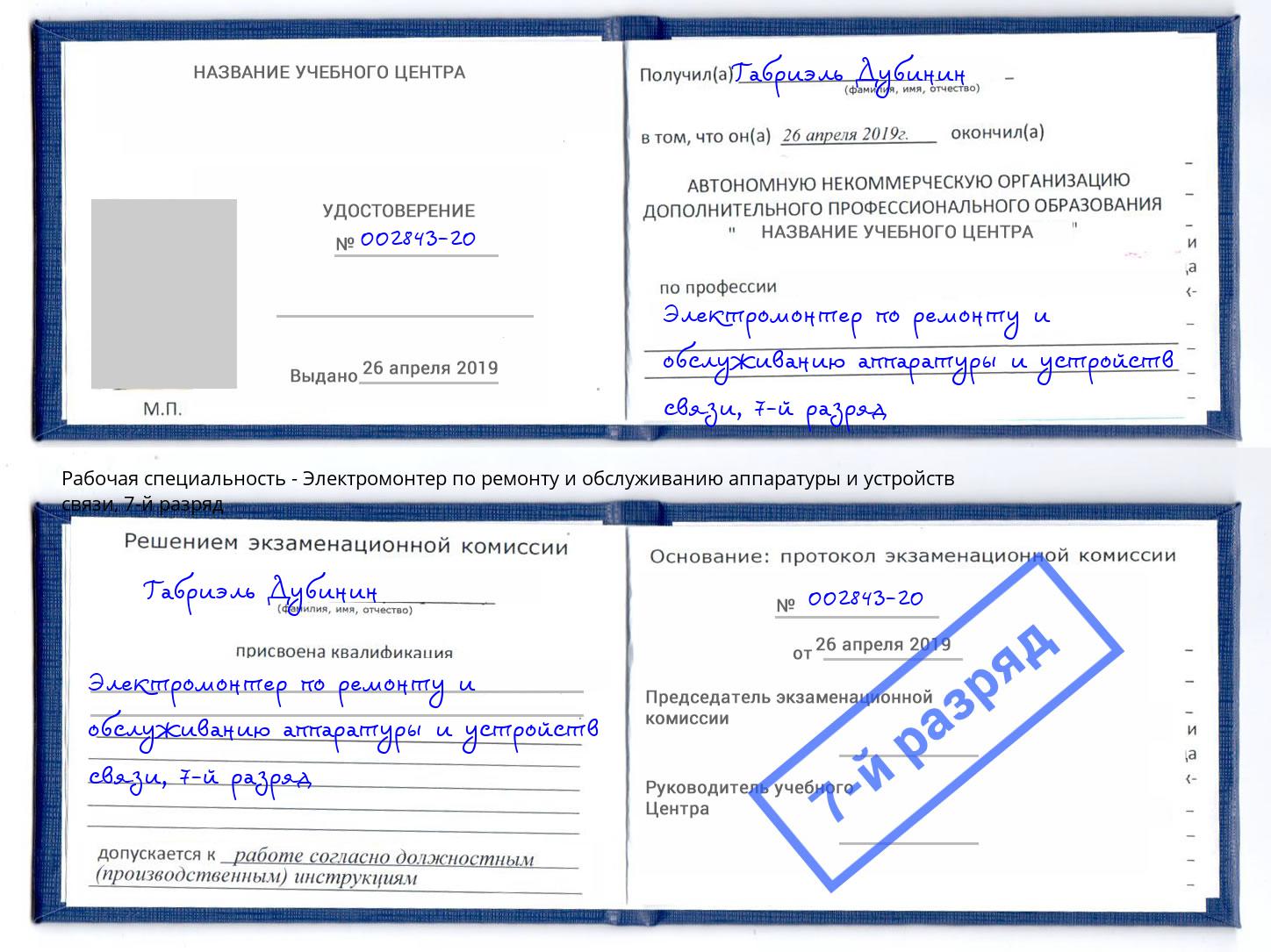 корочка 7-й разряд Электромонтер по ремонту и обслуживанию аппаратуры и устройств связи Воскресенск