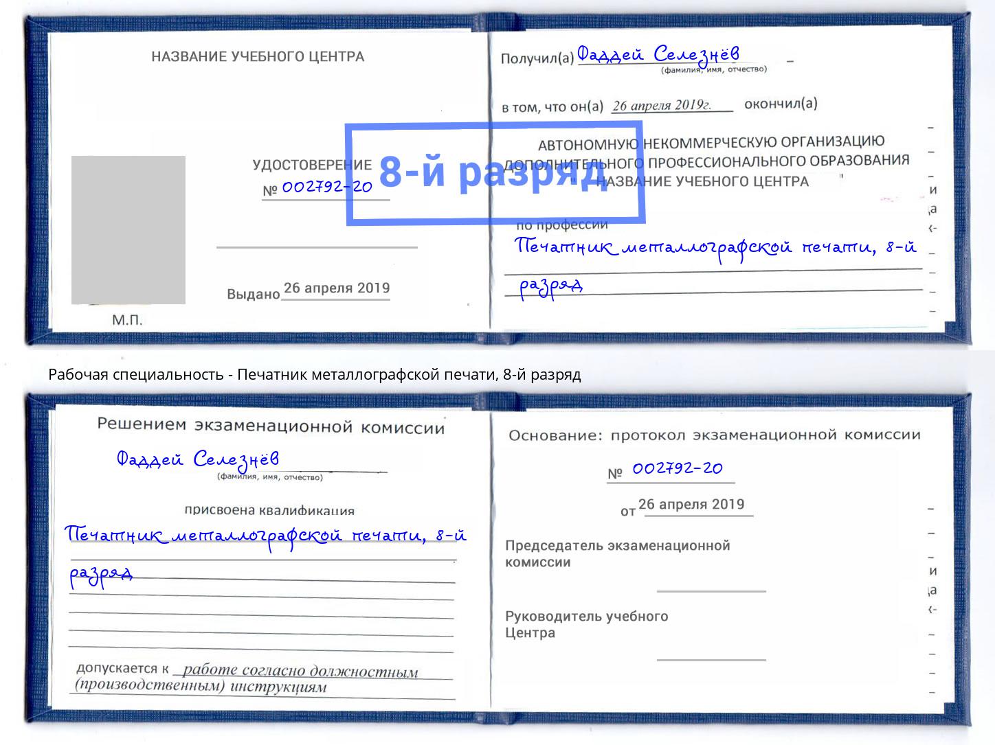 корочка 8-й разряд Печатник металлографской печати Воскресенск