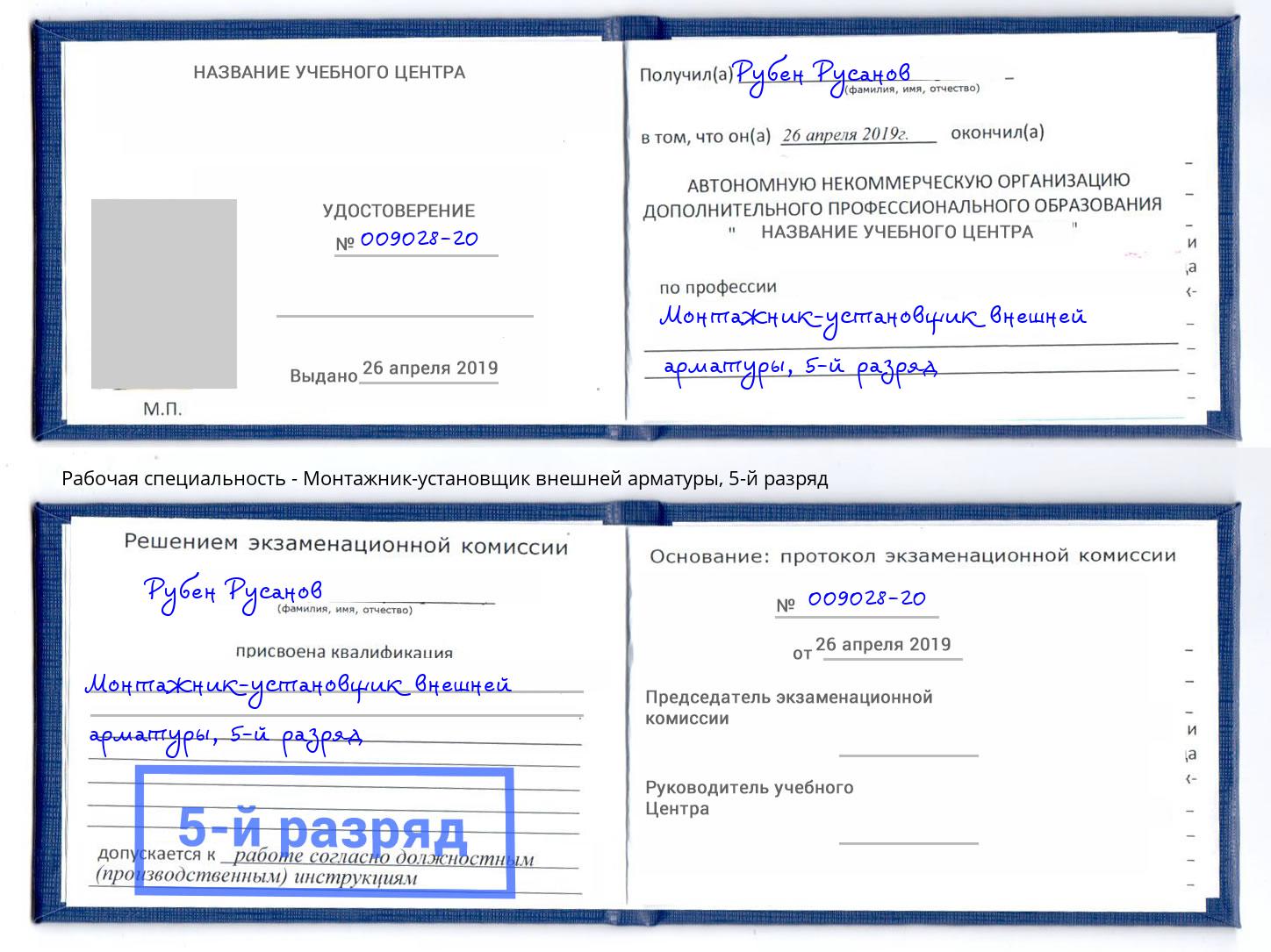 корочка 5-й разряд Монтажник-установщик внешней арматуры Воскресенск