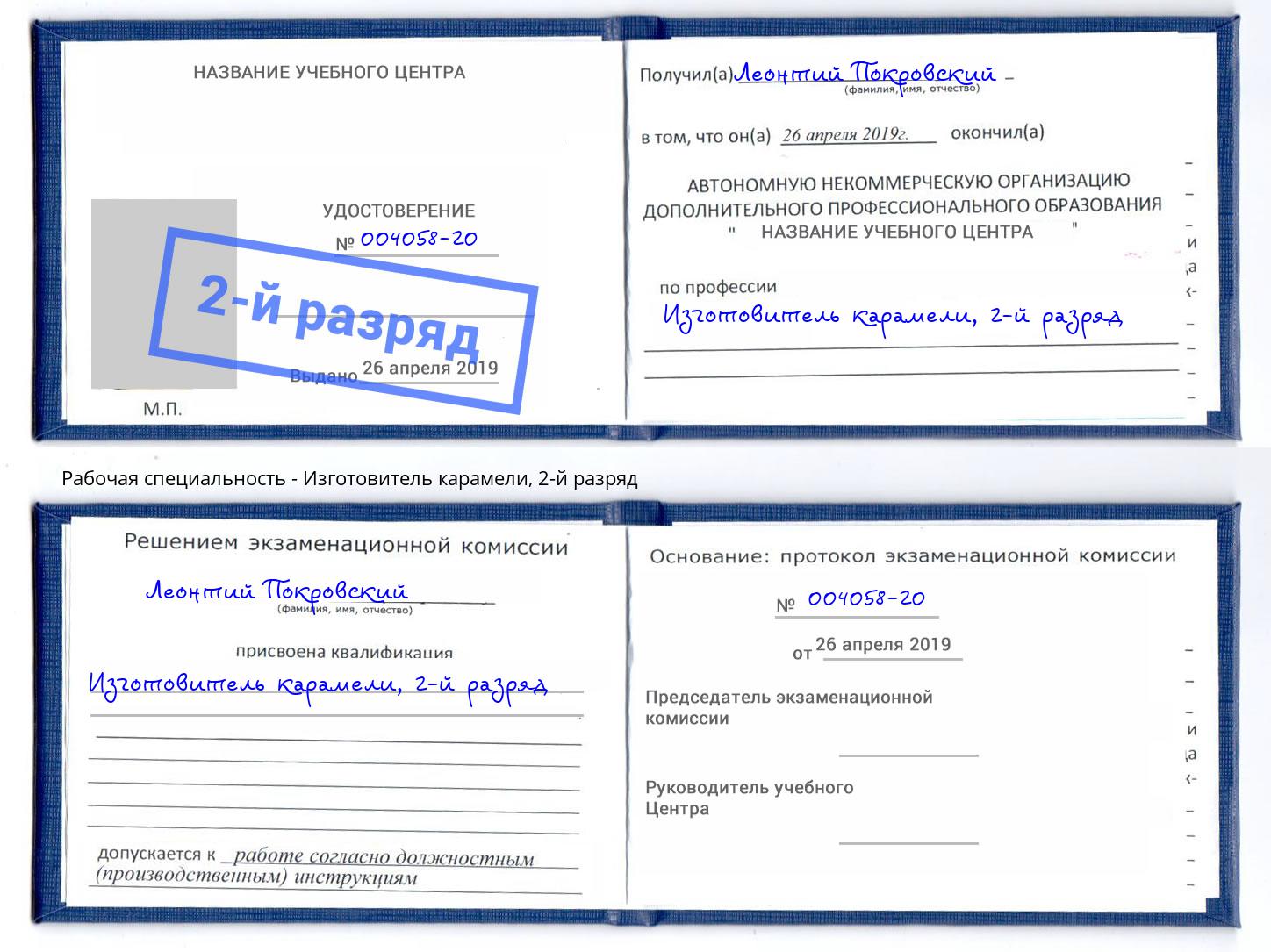 корочка 2-й разряд Изготовитель карамели Воскресенск