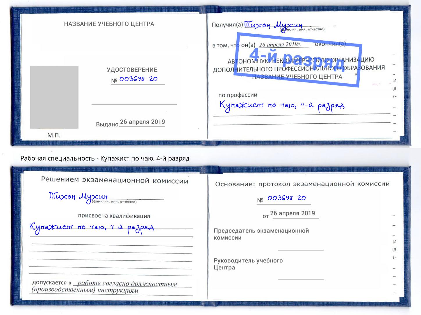 корочка 4-й разряд Купажист по чаю Воскресенск