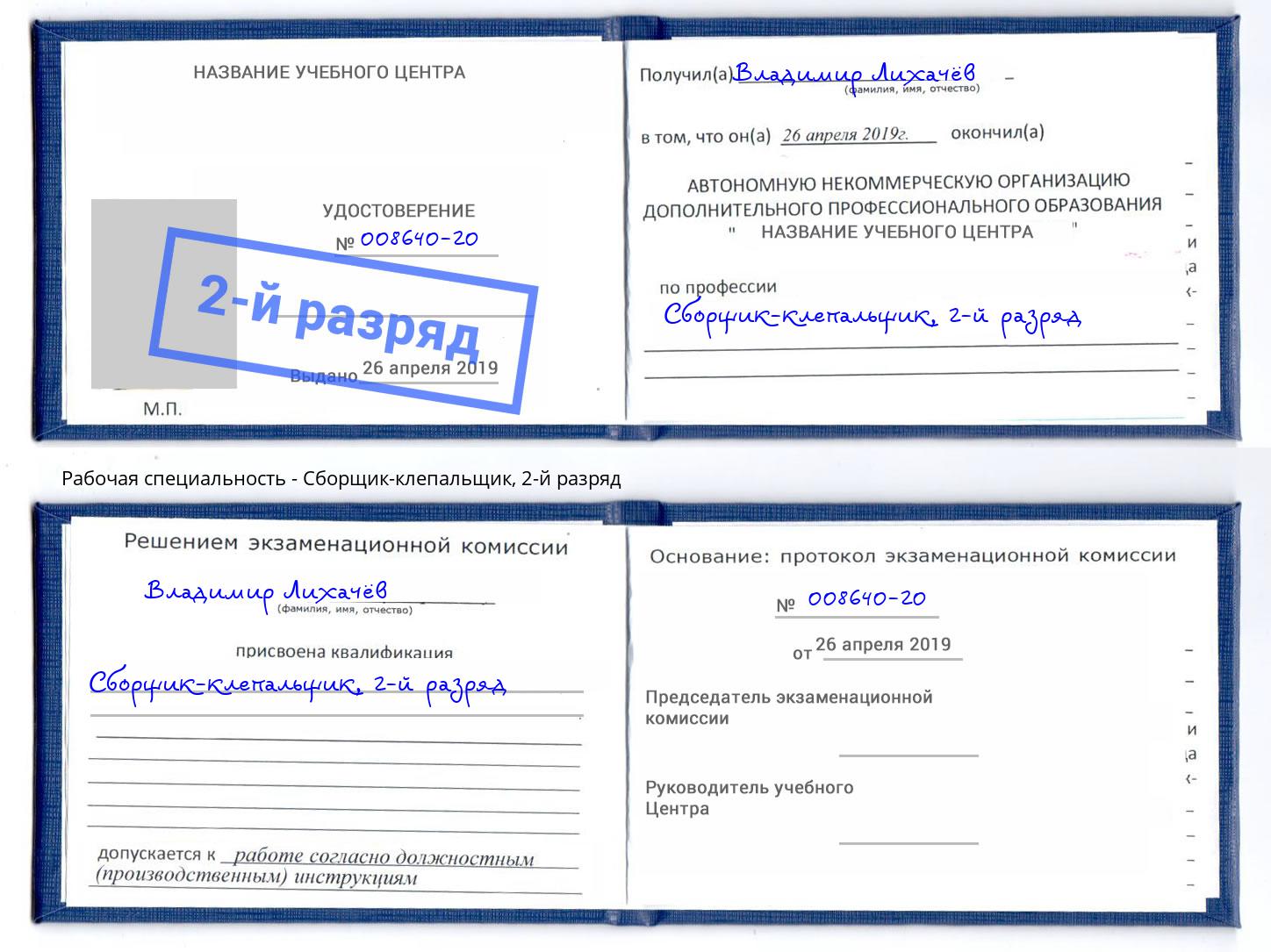 корочка 2-й разряд Сборщик-клепальщик Воскресенск
