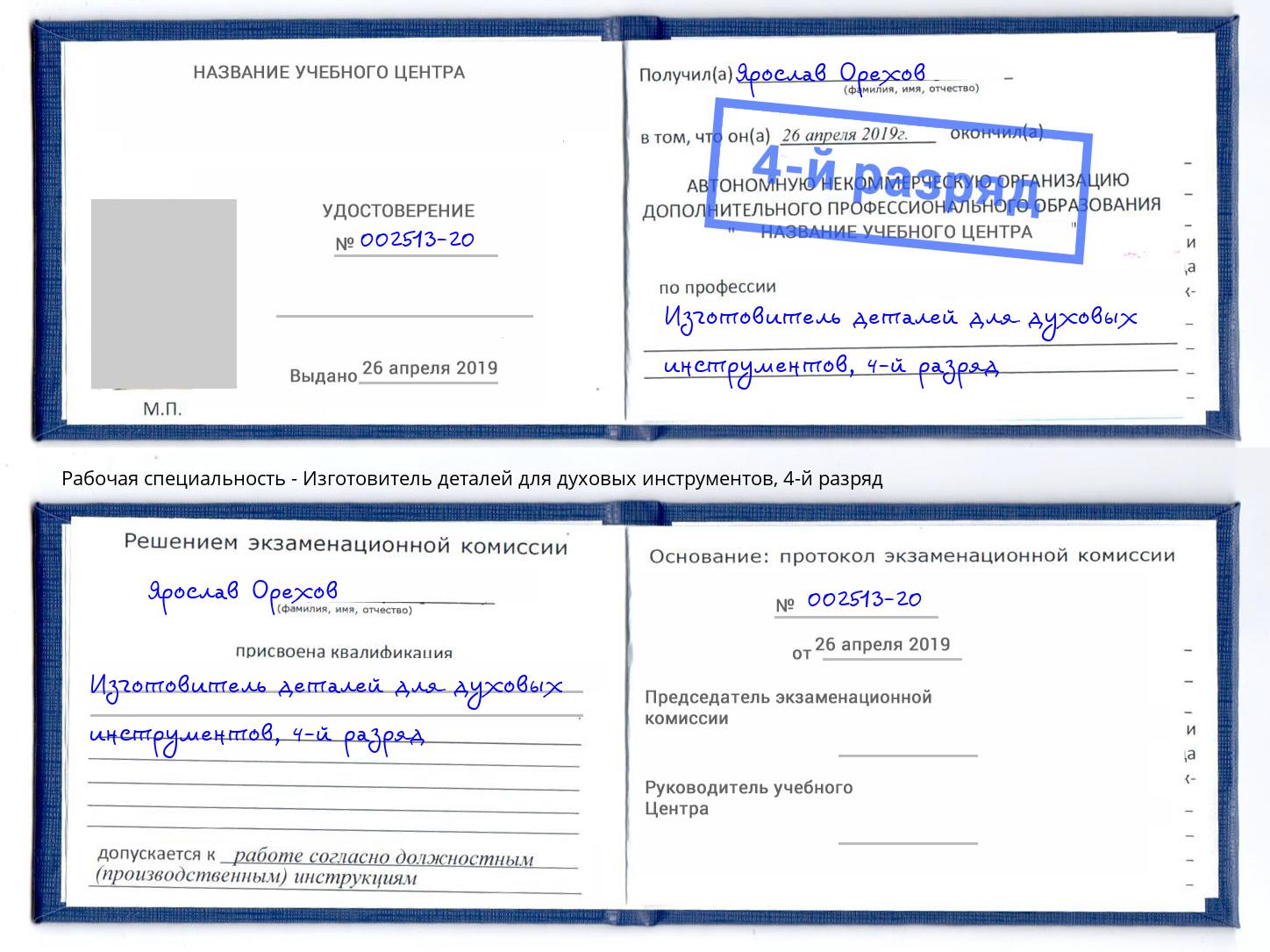 корочка 4-й разряд Изготовитель деталей для духовых инструментов Воскресенск