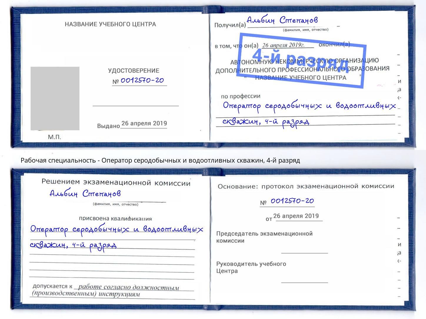 корочка 4-й разряд Оператор серодобычных и водоотливных скважин Воскресенск