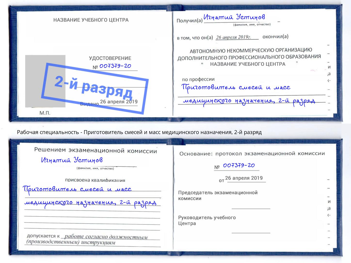 корочка 2-й разряд Приготовитель смесей и масс медицинского назначения Воскресенск