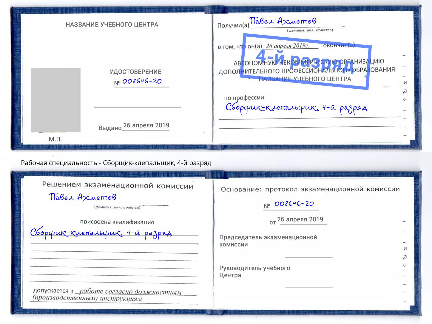 корочка 4-й разряд Сборщик-клепальщик Воскресенск