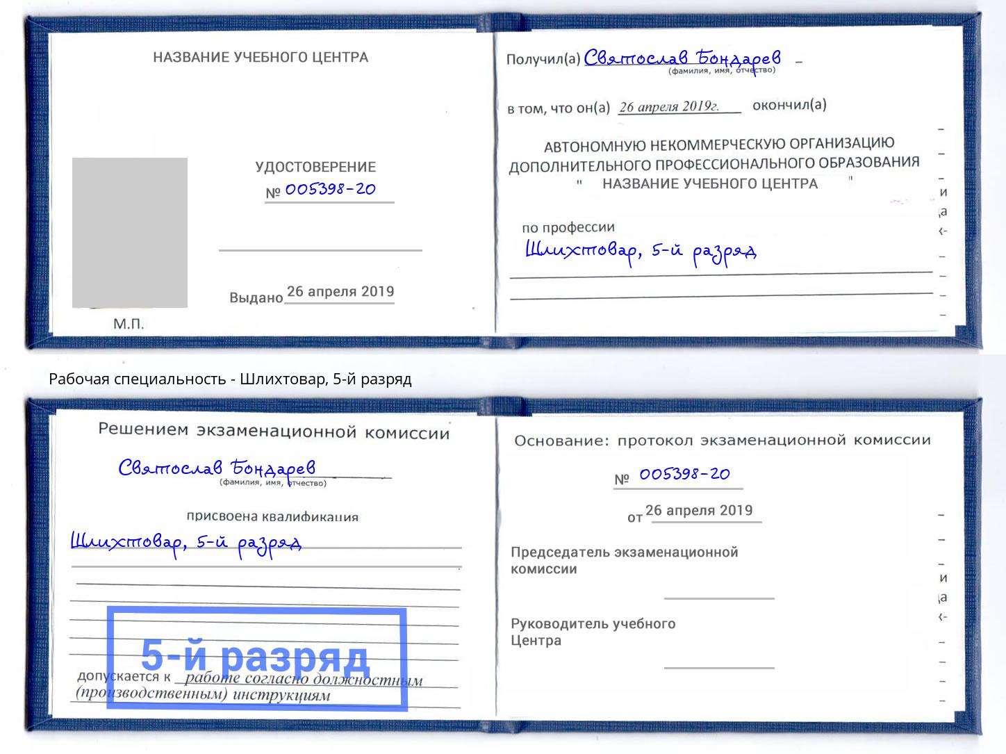 корочка 5-й разряд Шлихтовар Воскресенск