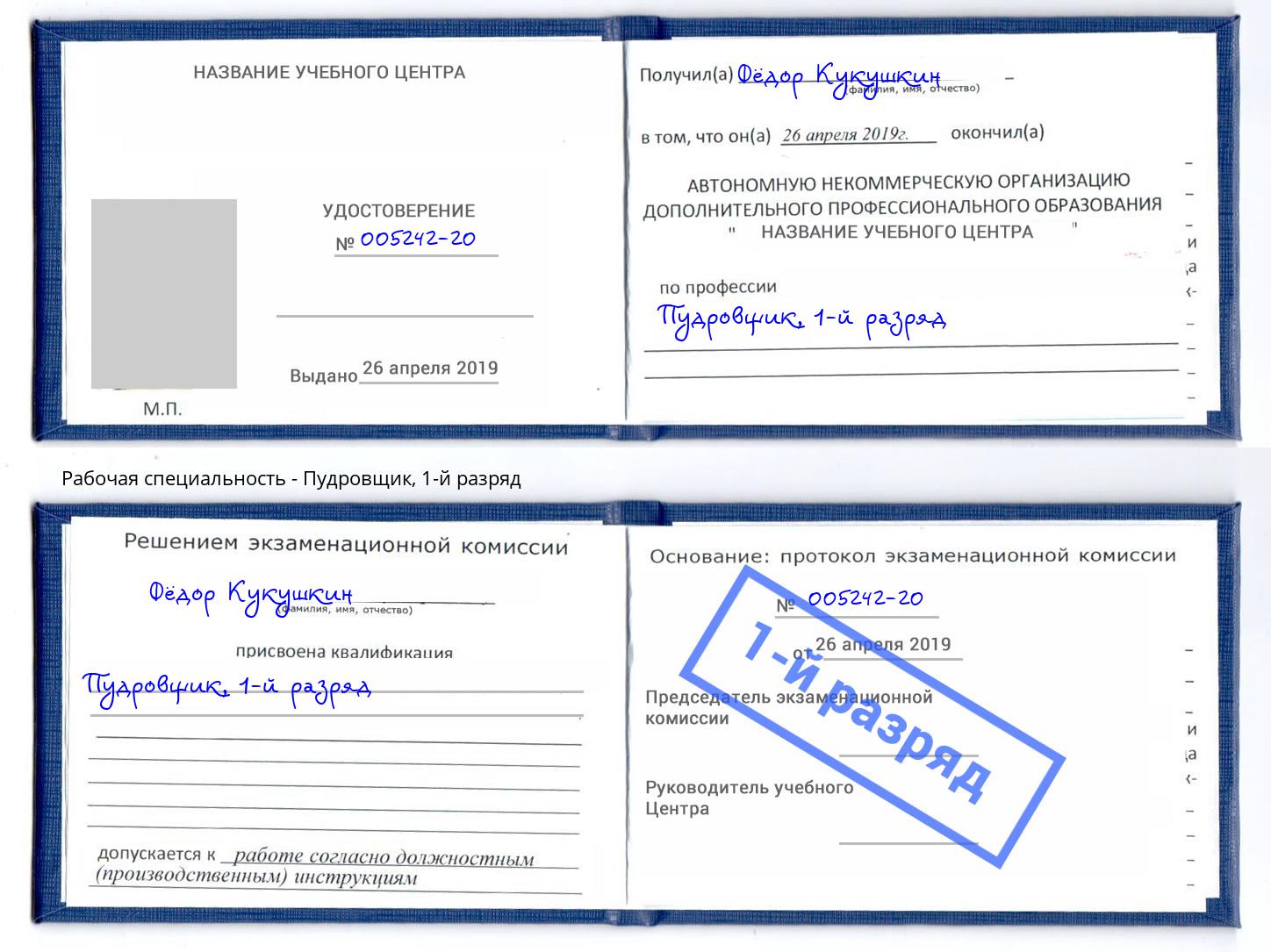 корочка 1-й разряд Пудровщик Воскресенск