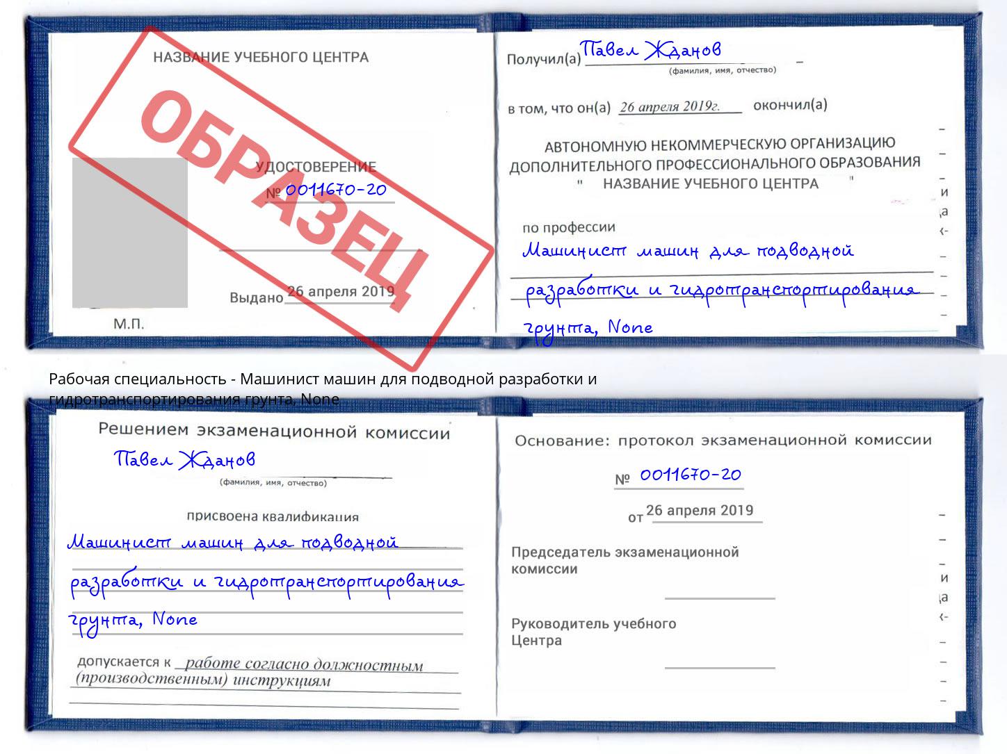 корочка None Машинист машин для подводной разработки и гидротранспортирования грунта Воскресенск