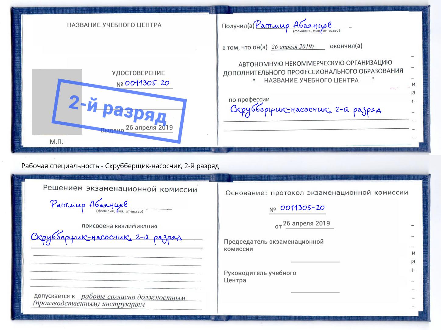 корочка 2-й разряд Скрубберщик-насосчик Воскресенск