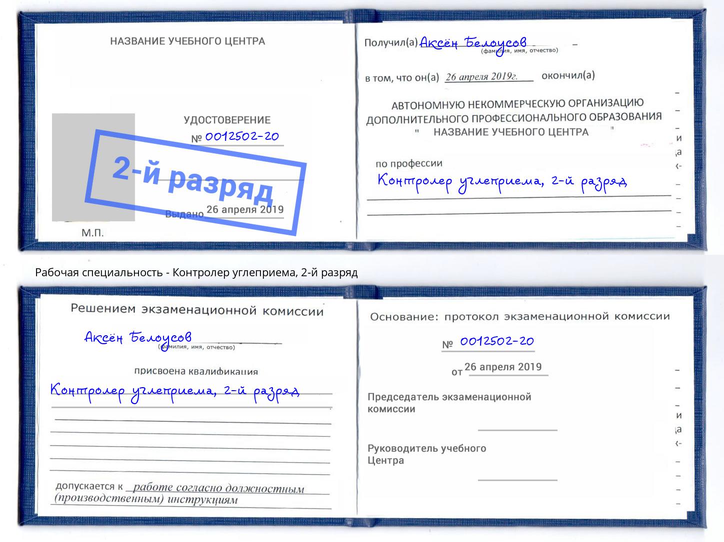 корочка 2-й разряд Контролер углеприема Воскресенск